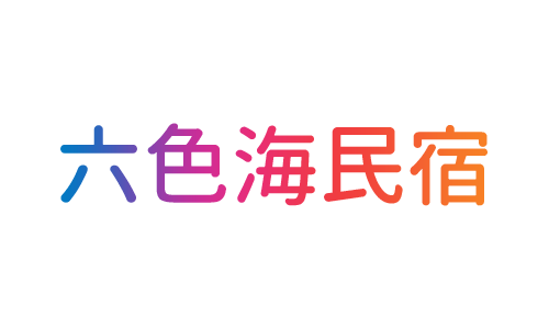 澎湖六色海民宿